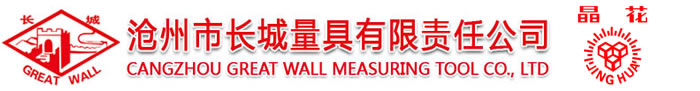 Cangzhou Great Wall measuring tool co., LTD